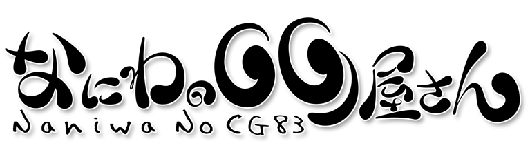 なにわのCG屋さん